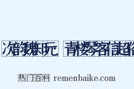 次韵魏知元·青楼琴客信超俗是什么意思的图片